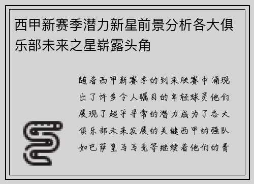 西甲新赛季潜力新星前景分析各大俱乐部未来之星崭露头角