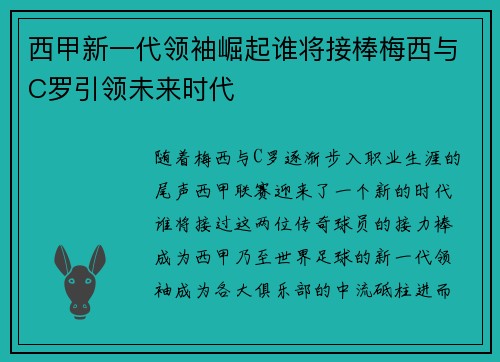 西甲新一代领袖崛起谁将接棒梅西与C罗引领未来时代 西甲新一代领袖崛起谁将接棒梅西与C罗引领未来时代