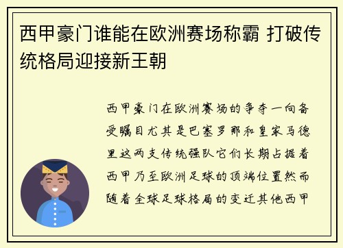 西甲豪门谁能在欧洲赛场称霸 打破传统格局迎接新王朝