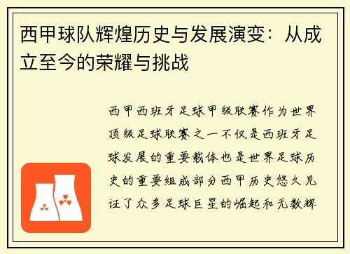 西甲球队辉煌历史与发展演变：从成立至今的荣耀与挑战
