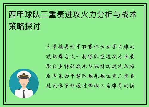 西甲球队三重奏进攻火力分析与战术策略探讨 西甲球队三重奏进攻火力分析与战术策略探讨
