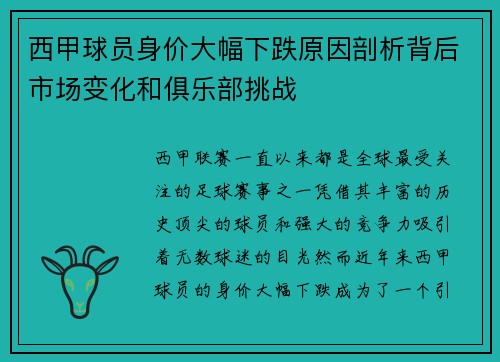 西甲球员身价大幅下跌原因剖析背后市场变化和俱乐部挑战