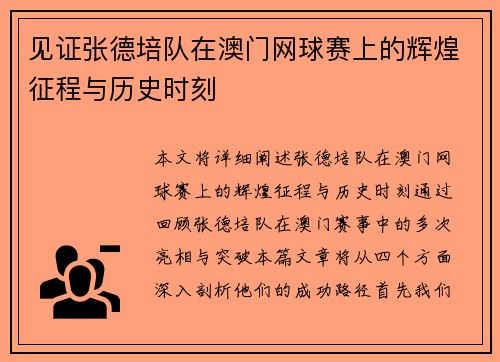 见证张德培队在澳门网球赛上的辉煌征程与历史时刻