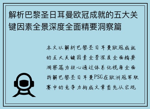 解析巴黎圣日耳曼欧冠成就的五大关键因素全景深度全面精要洞察篇 解析巴黎圣日耳曼欧冠成就的五大关键因素全景深度全面精要洞察篇