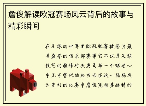 詹俊解读欧冠赛场风云背后的故事与精彩瞬间
