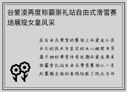 谷爱凌再度称霸崇礼站自由式滑雪赛场展现女皇风采