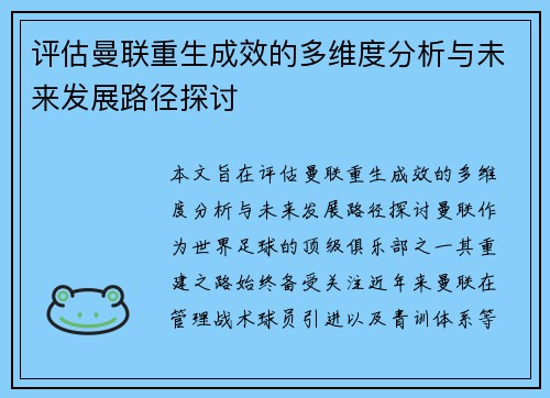 评估曼联重生成效的多维度分析与未来发展路径探讨 评估曼联重生成效的多维度分析与未来发展路径探讨