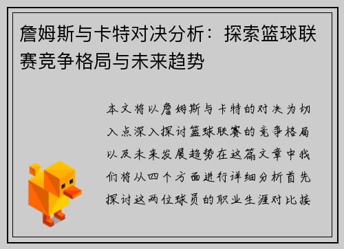 詹姆斯与卡特对决分析:探索篮球联赛竞争格局与未来趋势 詹姆斯与卡特对决分析:探索篮球联赛竞争格局与未来趋势