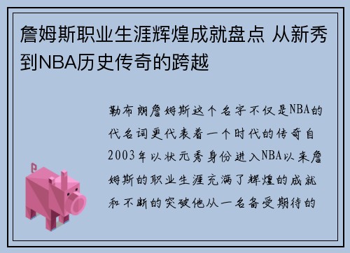 詹姆斯职业生涯辉煌成就盘点 从新秀到NBA历史传奇的跨越