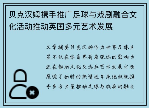 贝克汉姆携手推广足球与戏剧融合文化活动推动英国多元艺术发展