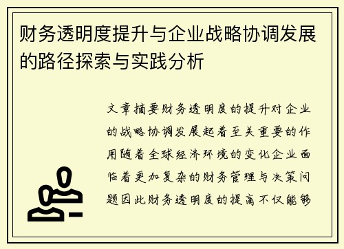 财务透明度提升与企业战略协调发展的路径探索与实践分析 财务透明度提升与企业战略协调发展的路径探索与实践分析