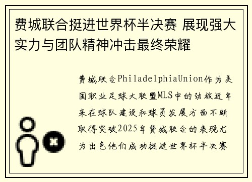 费城联合挺进世界杯半决赛 展现强大实力与团队精神冲击最终荣耀