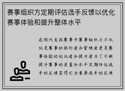 赛事组织方定期评估选手反馈以优化赛事体验和提升整体水平 赛事组织方定期评估选手反馈以优化赛事体验和提升整体水平