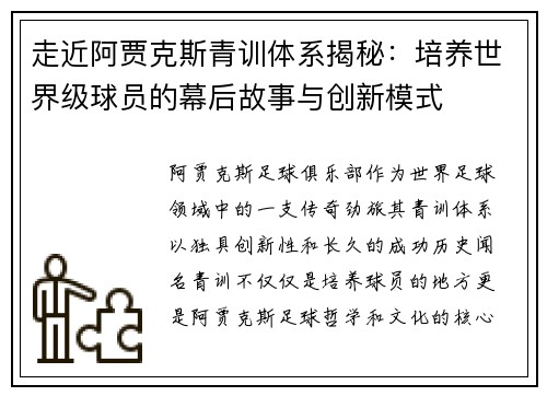 走近阿贾克斯青训体系揭秘:培养世界级球员的幕后故事与创新模式 走近阿贾克斯青训体系揭秘:培养世界级球员的幕后故事与创新模式