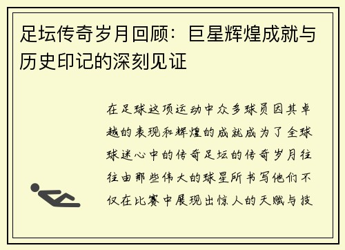 足坛传奇岁月回顾:巨星辉煌成就与历史印记的深刻见证 足坛传奇岁月回顾:巨星辉煌成就与历史印记的深刻见证