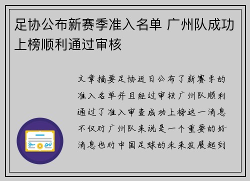 足协公布新赛季准入名单 广州队成功上榜顺利通过审核 足协公布新赛季准入名单 广州队成功上榜顺利通过审核