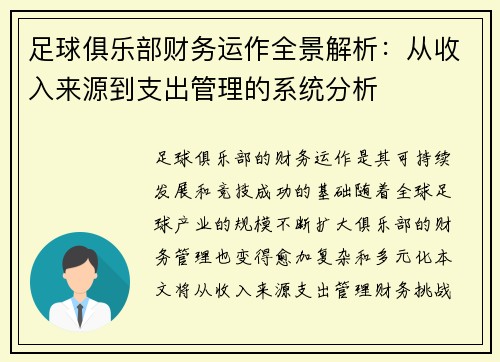 足球俱乐部财务运作全景解析：从收入来源到支出管理的系统分析