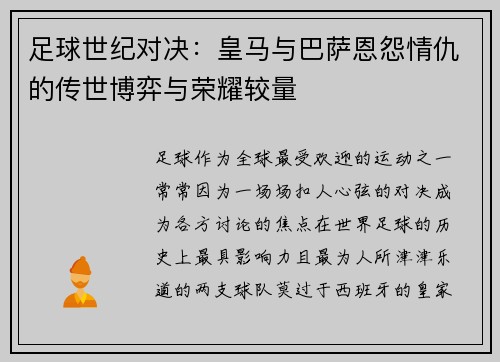 足球世纪对决：皇马与巴萨恩怨情仇的传世博弈与荣耀较量