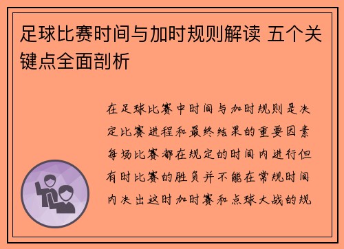 足球比赛时间与加时规则解读 五个关键点全面剖析