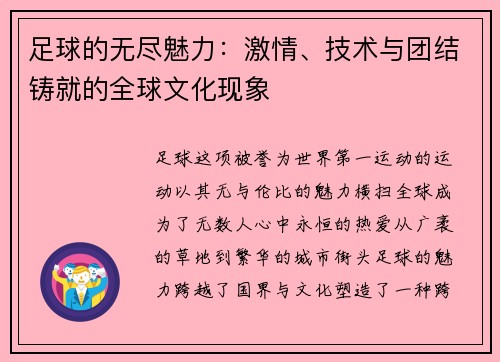 足球的无尽魅力：激情、技术与团结铸就的全球文化现象