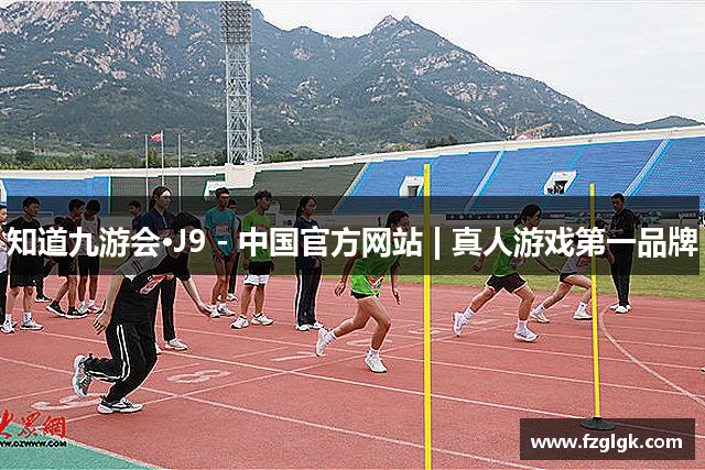 知道九游会·J9 - 中国官方网站 | 真人游戏第一品牌