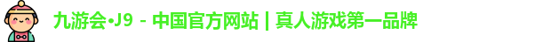 九游会·J9 - 中国官方网站 | 真人游戏第一品牌